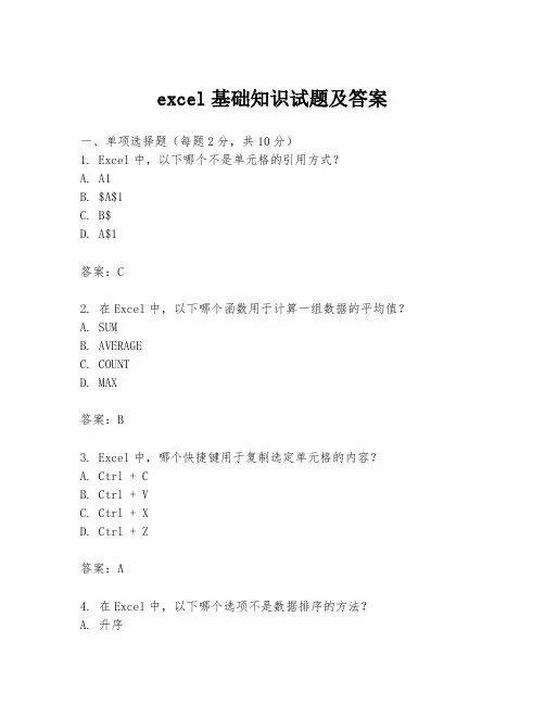 excel基础知识试题及答案
