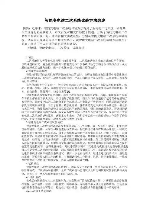 智能变电站二次系统试验方法综述