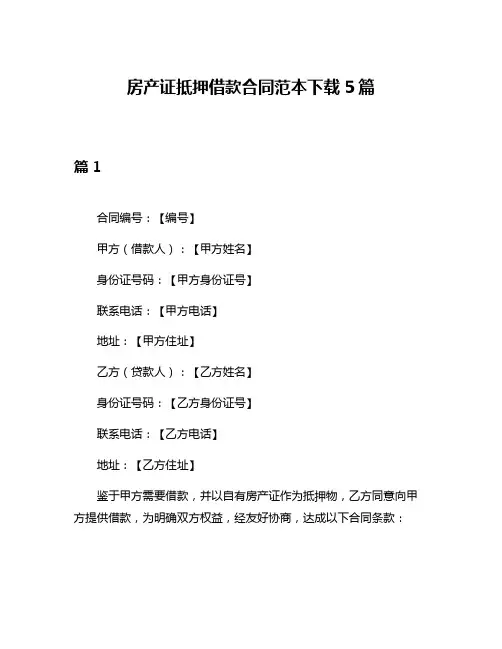 房产证抵押借款合同范本下载5篇