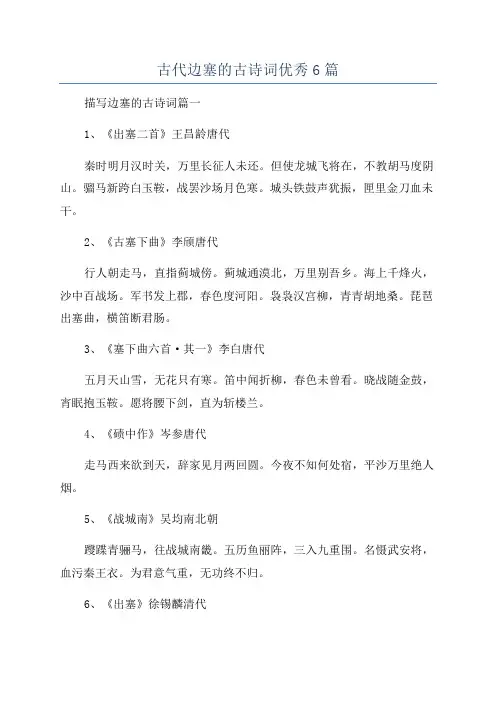 古代边塞的古诗词优秀6篇