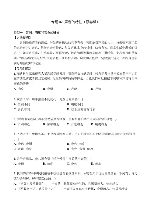 专题02声音的特性(原卷版+解析)