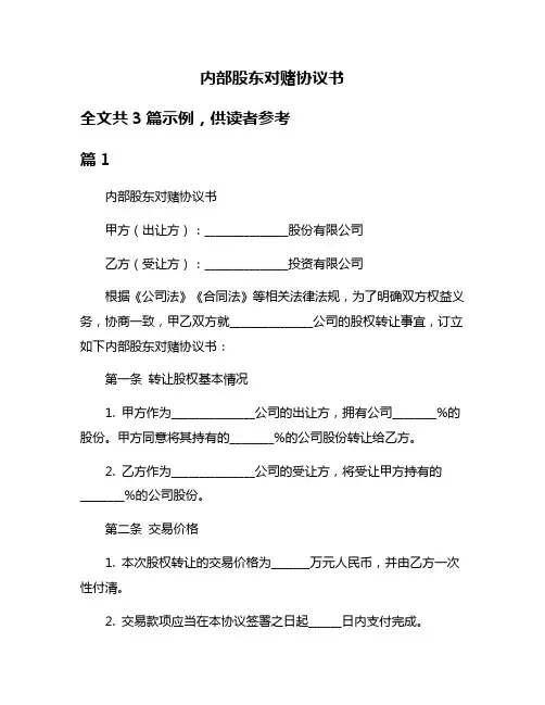 内部股东对赌协议书