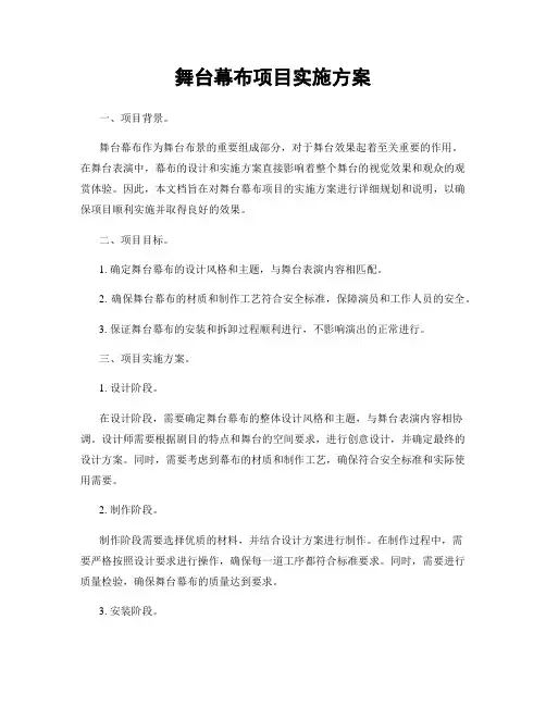 舞台幕布项目实施方案