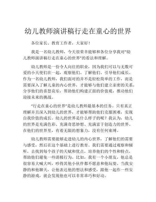 幼儿教师演讲稿行走在童心的世界