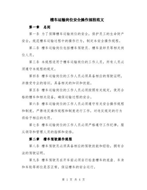 槽车运输岗位安全操作规程范文