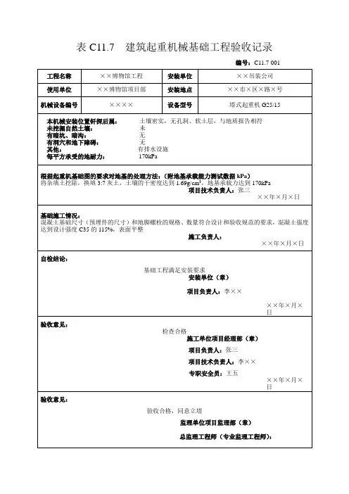 表C11.7  建筑起重机械基础工程验收记录