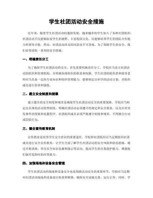 学生社团活动安全措施
