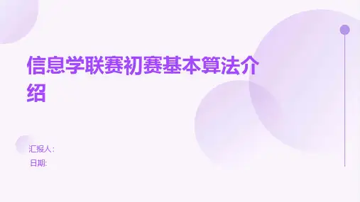 信息学联赛初赛基本算法介绍
