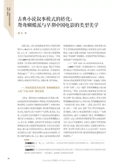 古典小说叙事模式的转化：鸳鸯蝴蝶派与早期中国电影的类型美学