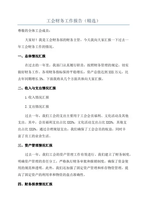 工会财务工作报告(精选)