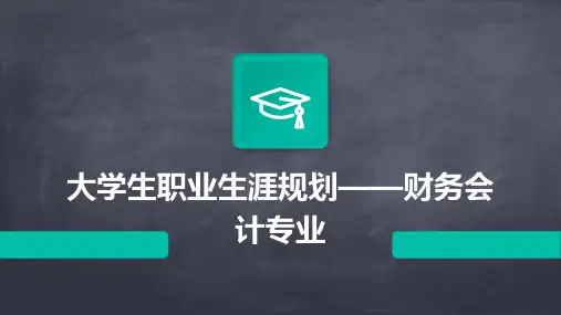 大学生职业生涯规划财务会计专业PPT