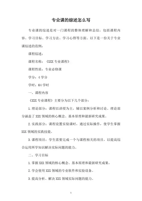专业课的综述怎么写