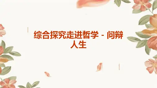 综合探究走进哲学问辩人生佘