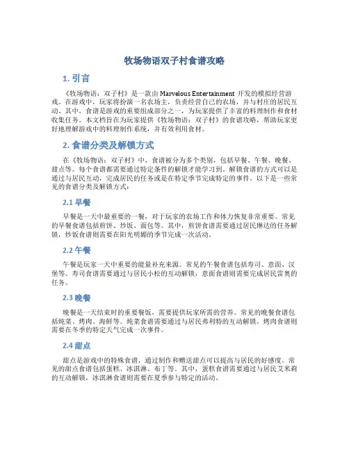牧场物语双子村食谱攻略