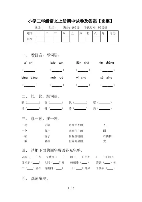 小学三年级语文上册期中试卷及答案【完整】