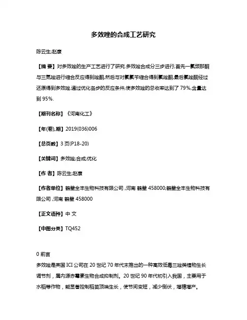 多效唑的合成工艺研究