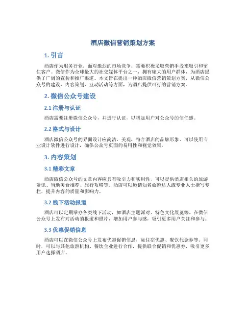 酒店微信营销策划方案