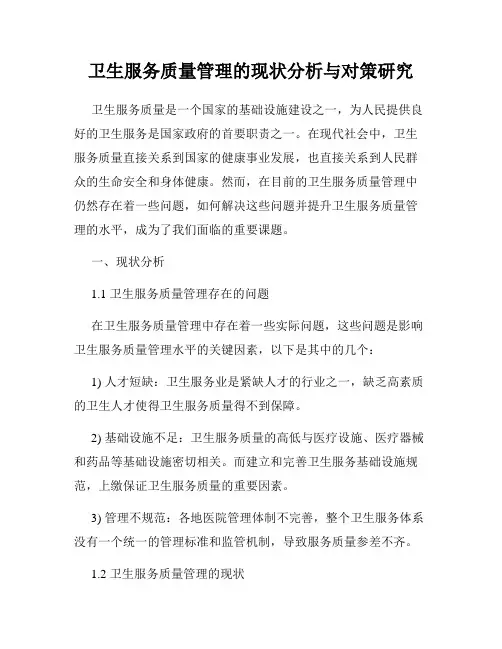 卫生服务质量管理的现状分析与对策研究
