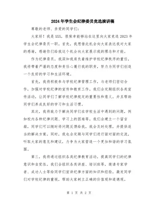 2024年学生会纪律委员竞选演讲稿