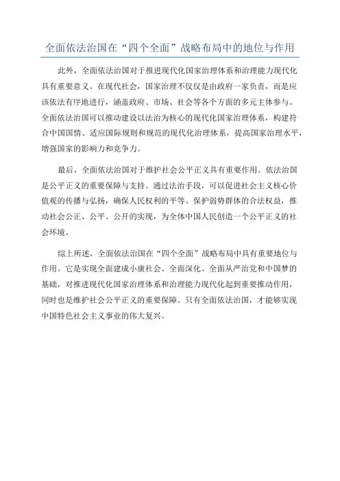 全面依法治国在“四个全面”战略布局中的地位与作用