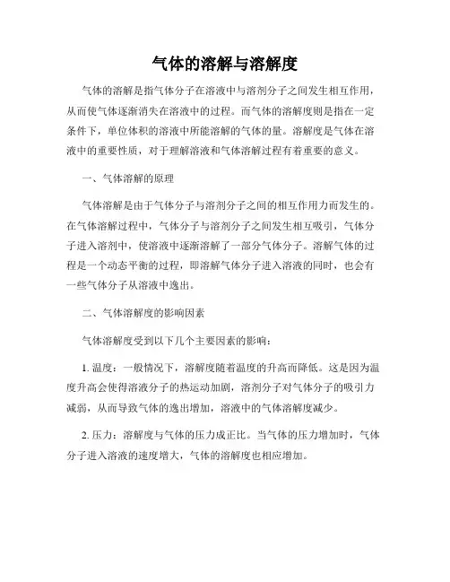气体的溶解与溶解度
