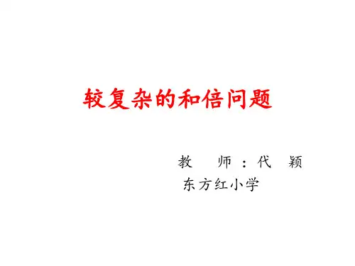 较复杂的和倍问题