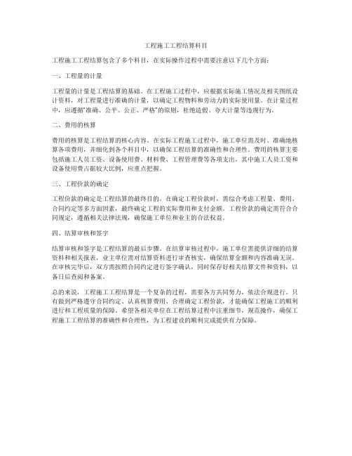 工程施工工程结算科目