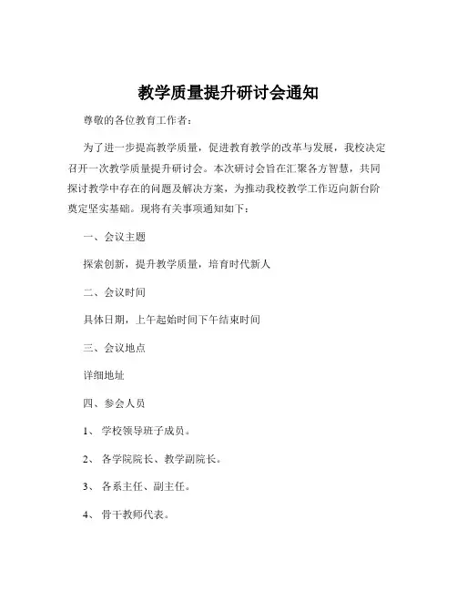 教学质量提升研讨会通知