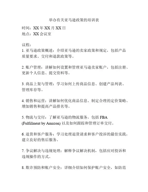 举办有关亚马逊政策的培训表