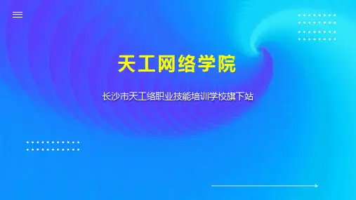 天工网络学院