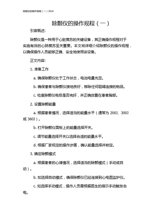 除颤仪的操作规程(一)2024