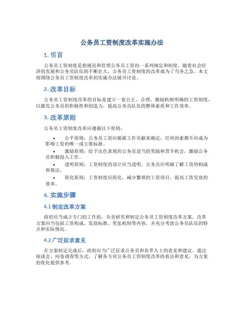 公务员工资制度改革实施办法