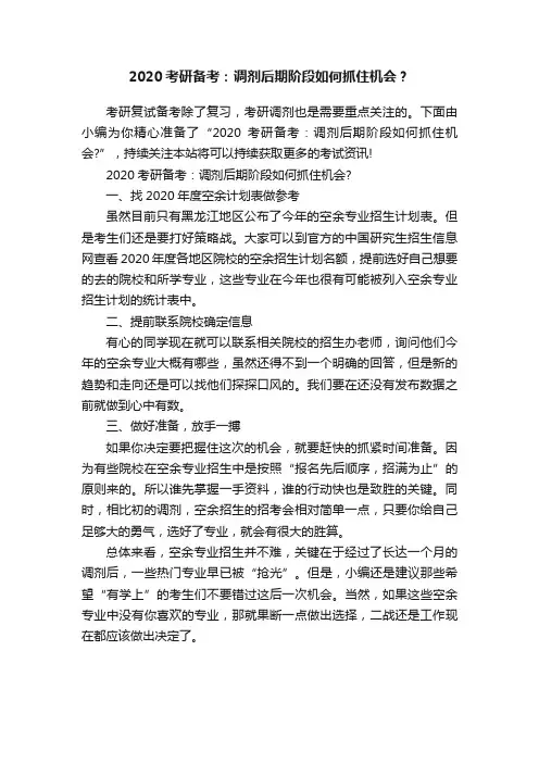 2020考研备考：调剂后期阶段如何抓住机会？