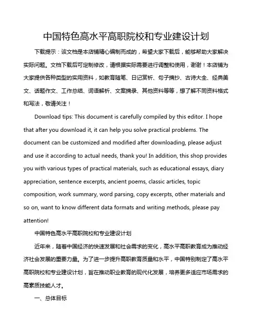 中国特色高水平高职院校和专业建设计划