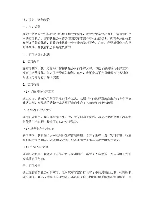 实习报告诺御齿轮