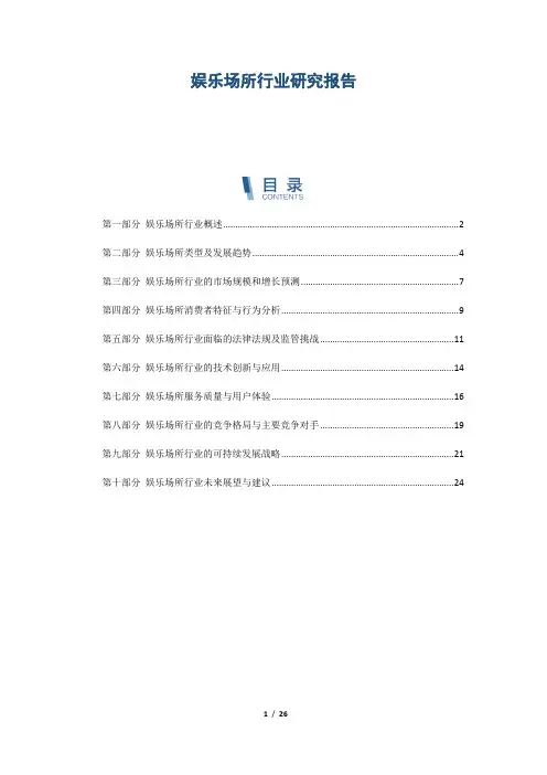 娱乐场所行业研究报告
