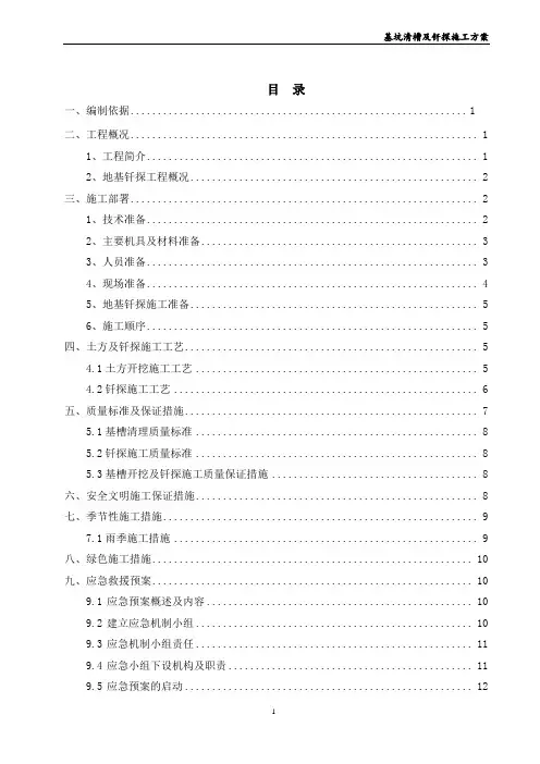 基坑清槽及钎探施工方案