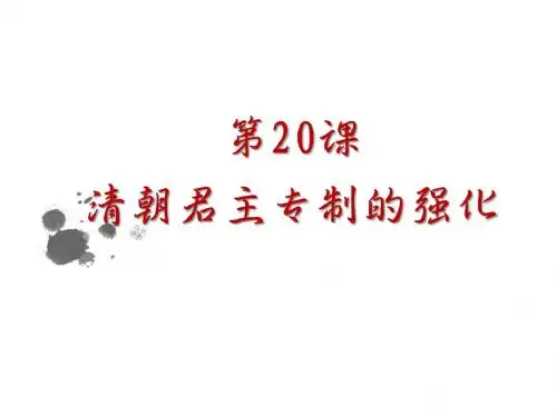 人教部编版七年级下册第20课清朝君主专制的强化  (共29张PPT)