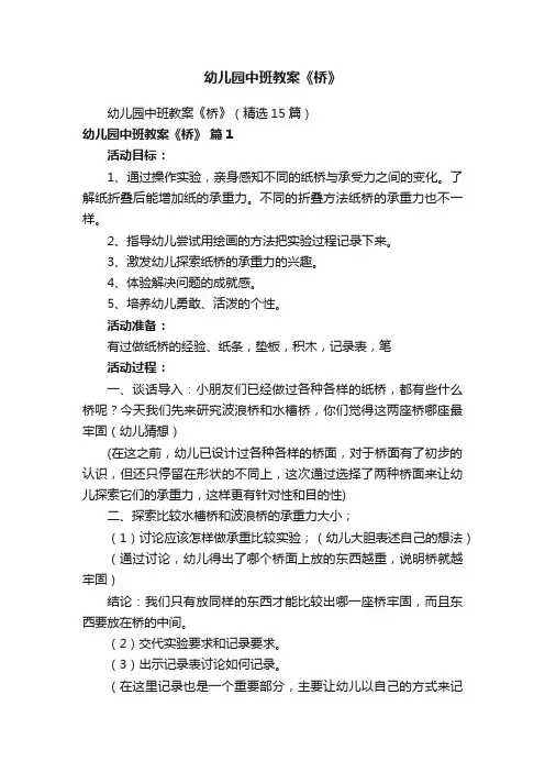 幼儿园中班教案《桥》