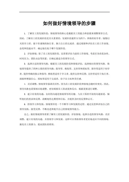 如何做好情境领导的步骤