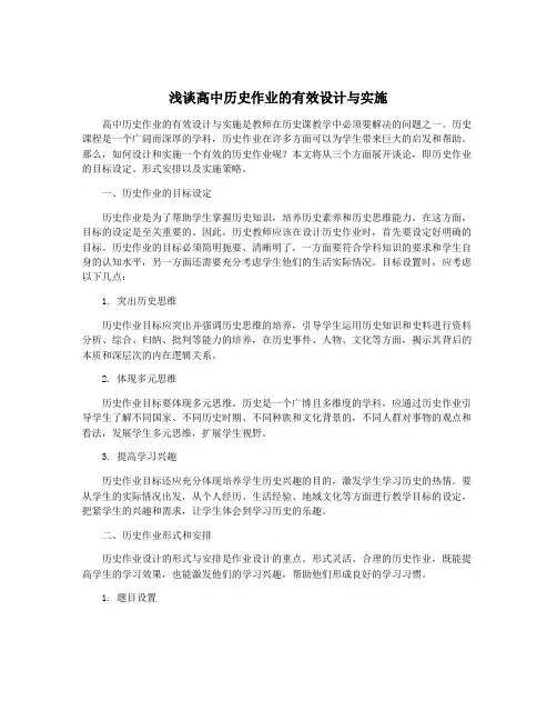 浅谈高中历史作业的有效设计与实施