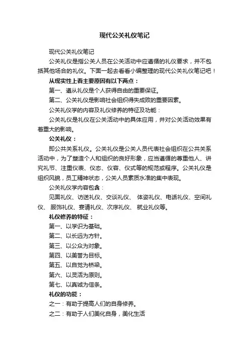 现代公关礼仪笔记