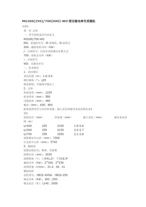 MG300(250)700(600)-WD型无链电牵引采煤机