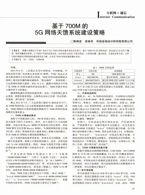 基于700M的5G网络天馈系统建设策略