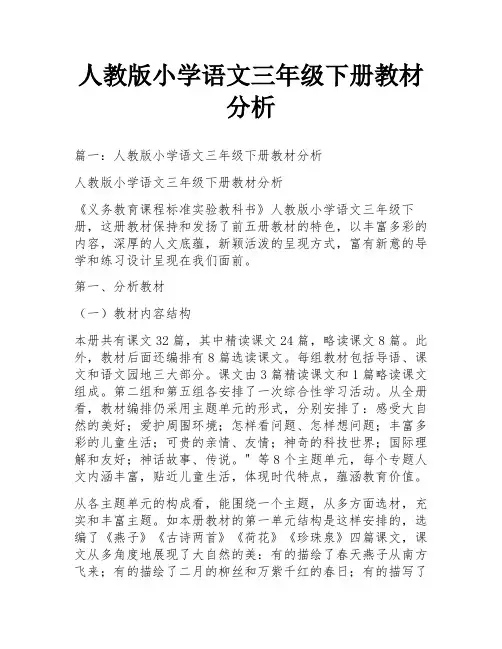 人教版小学语文三年级下册教材分析