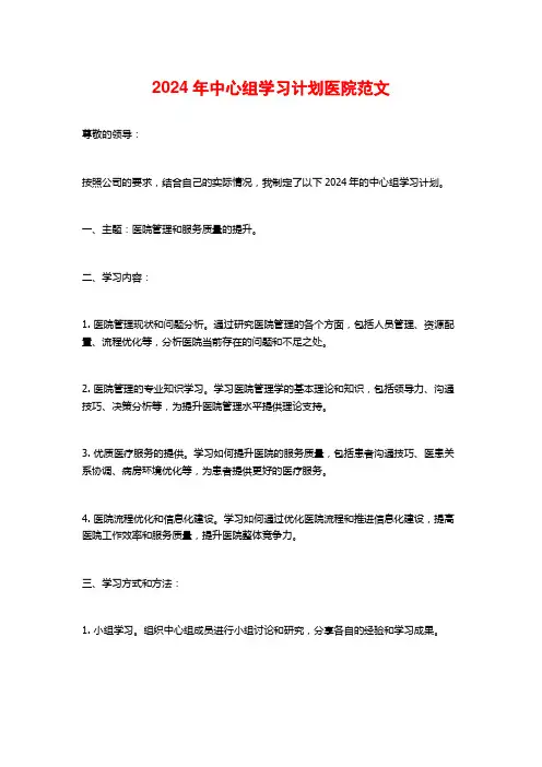 2024年中心组学习计划医院范文