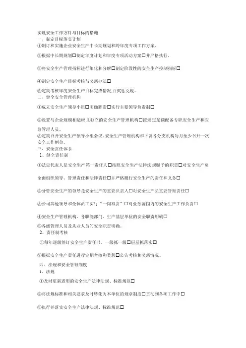 【最新公文】实现安全工作方针与目标的措施