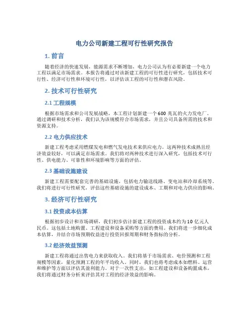 电力公司新建工程可行性研究报告