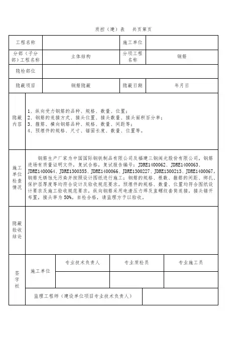 钢筋隐蔽工程验收记录(最新表格)