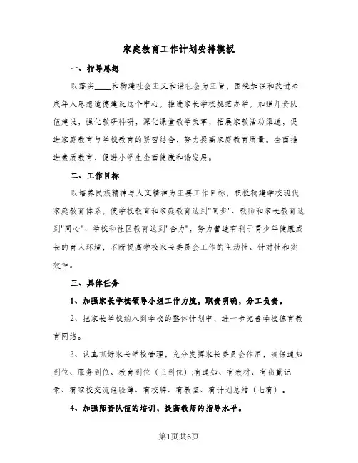 家庭教育工作计划安排模板（3篇）